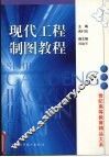 现代工程制图教程