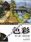 色彩  第二册  色彩风景