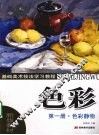 色彩  第一册  色彩静物