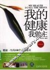 我的健康我做主