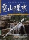 叠山理水