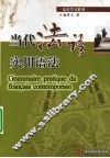当代法语实用语法