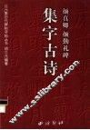 颜真卿颜勤礼碑集字古诗