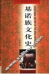 基诺族文化史