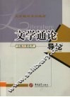 文学通论  导论