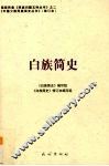 白族简史