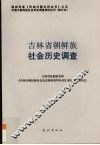 吉林省朝鲜族社会历史调查