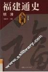 福建通史  第4卷  明清