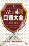 365天英语口语大全  交际口语