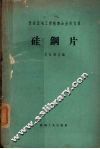 仪表及电工用精密合金译文集  硅钢片