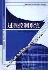 过程控制系统