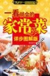 一看就会的家常菜  详步图解版