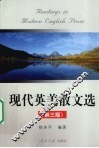 现代英美散文选