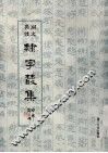 同文异体隶字丛集