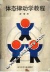 体态律动学教程