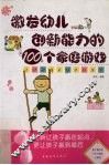 激发幼儿创新能力的100个家庭游戏