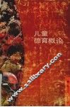 儿童德育概论