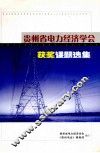 贵州省电力经济学会获奖课题选集  1999-2002年度