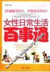 女性日常生活百事通