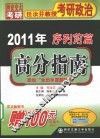 2011年任汝芬教授考研政治序列前篇  高分指南
