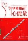 升华幸福的心能量