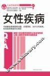 女性疾病