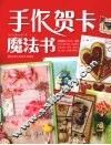 手作贺卡魔法书