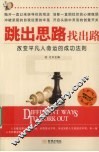 跳出思路找出路  改变平凡人命运的成功法则
