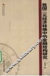 我国二元经济转换中的金融结构研究