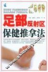 足部反射区保健推拿法