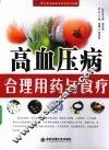 高血压病合理用药与食疗