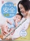 1-3岁安全营养食谱