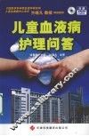 儿童血液病护理问答