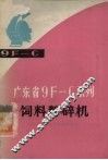 广东省9F-C系列饲料粉碎机