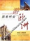 跟着杨俊游欧洲