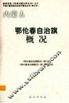 内蒙古  鄂伦春自治旗概况