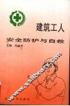建筑工人安全防护与自救
