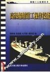 高级船舶钳工操作技能