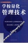 学校量化管理技术