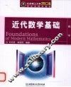 近代数学基础