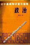 初中基础知识复习指导  修订本  政治封面