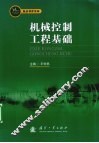 机械控制工程基础