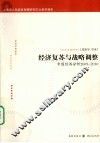 经济复苏与战略调整  中国经济分析2009-2010