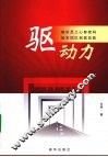驱动力  解析员工心智密码触发团队创值动能 电子书封面