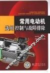常用电动机选用、控制与故障排除
