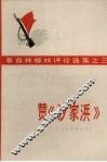 赞《沙家浜》  1970年5月演出本