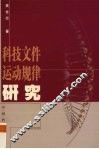 科技文件运动规律研究
