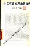 中文英译的理论与实例