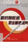 新时期教师职业道德修养