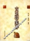 古玉印集存